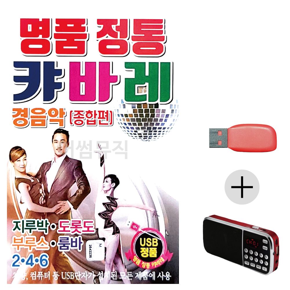 (미라클) USB + 효도라디오 명 품 정통 캬바레 경음악