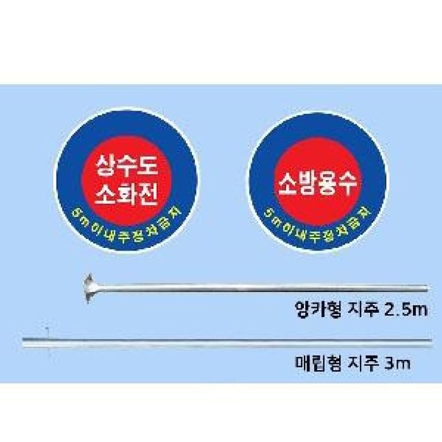 소방관계표시 세트 소방표지판상수도소화전 소화전