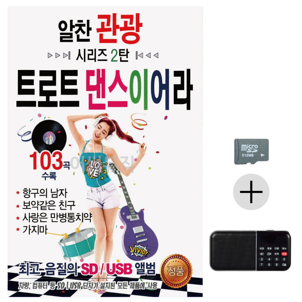 효도라디오 SD 알찬관광시리즈 2탄 트로트 댄스이어라