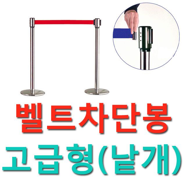 WITH 출입 제한용 벨트차단봉 (벨트길이2M) 고급형