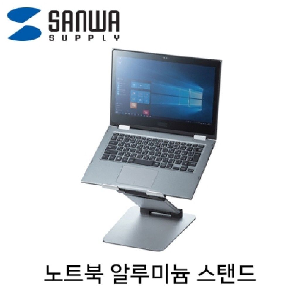 산와서플라이 CRJS39 알루미늄 노트북 스탠드스탠딩