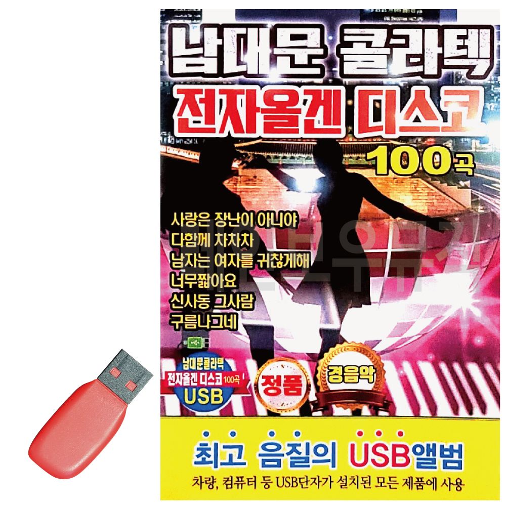 USB 남대문 콜라텍 전자올겐 디스코