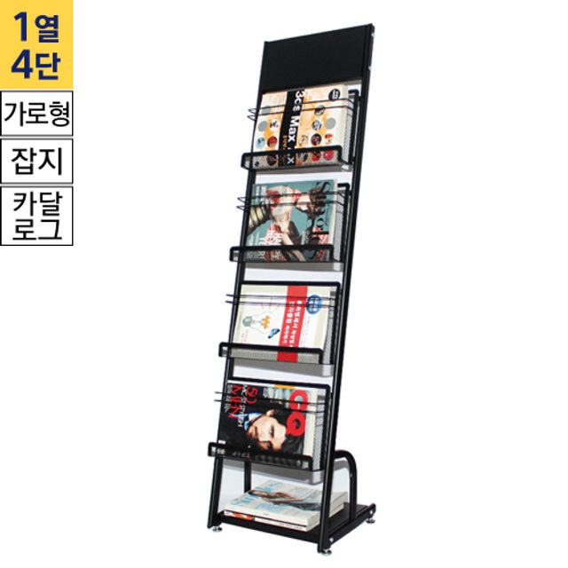 CS-210H 수입산 카달로그거치대 1열 4단(A4) 흑색