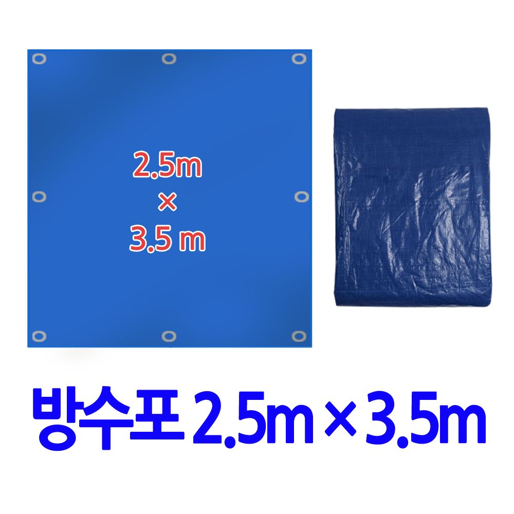 방수포 2.5x3.5m 차량덥개 농업 호로 공업 자재덥개