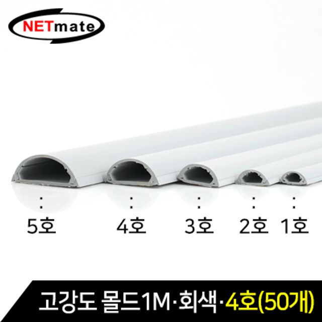 강원전자 넷메이트 NM-GMG04(50개) 고강도 몰드 1m