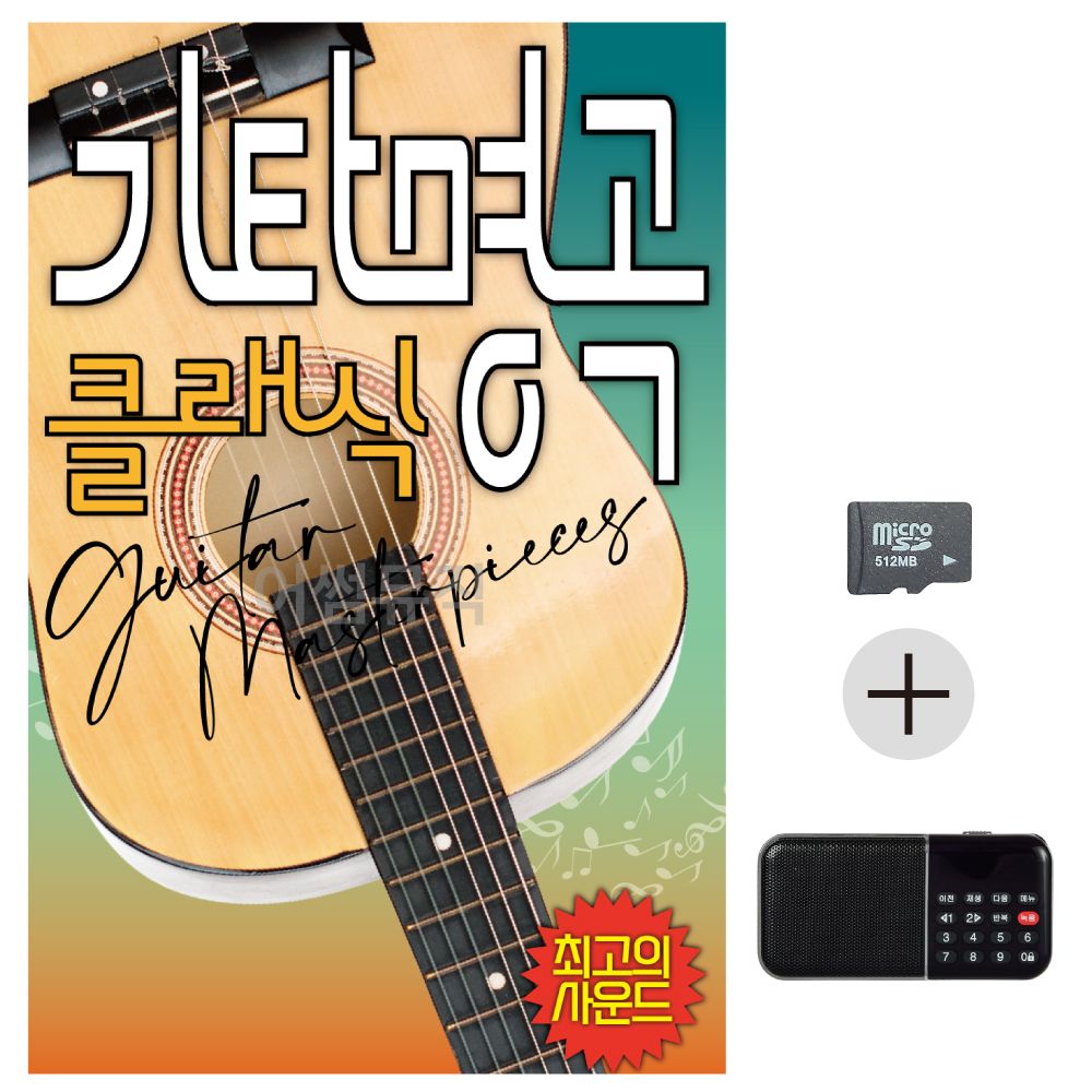 SD카드 + 효도라디오 기타명곡 클래식