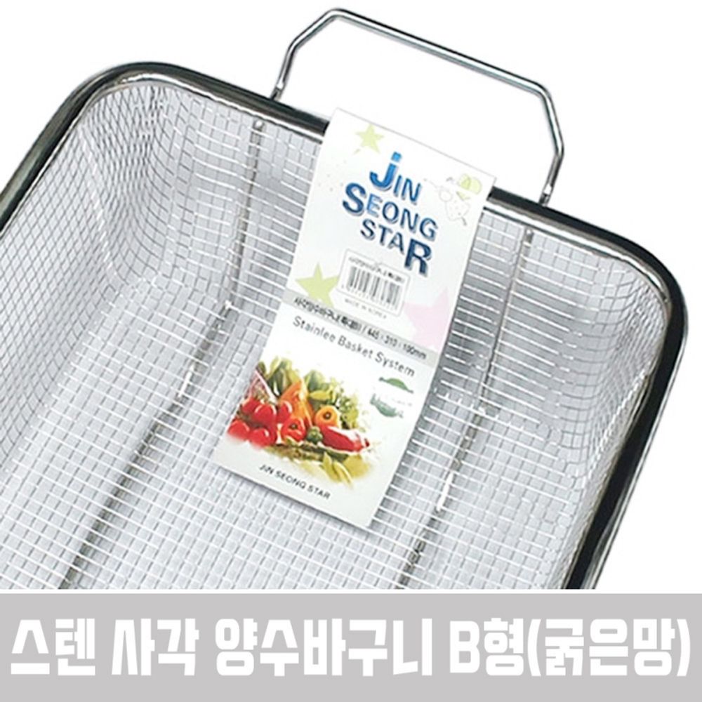 진성 스텐 사각양수바구니 445 특대B