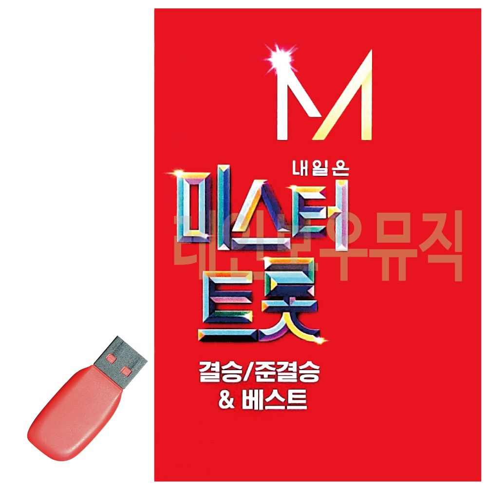 내일은 미스터트롯 결승 준결승 USB 노래
