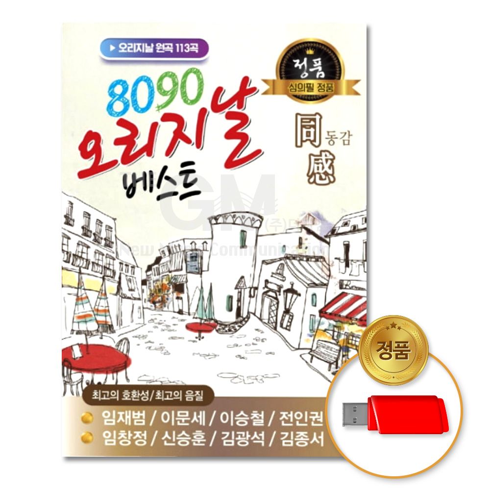 (더지엠)USB_8090오리지날베스트-동감113곡
