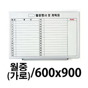 아이티알,LZ 선영 월중화이트보드 가로형 600X900.