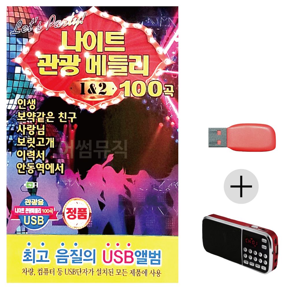 나이트 관광메들리 1 2 USB+효도라디오 세트상품