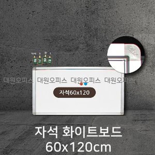 금강칠판 자석화이트보드60x120cm 알루미늄몰딩