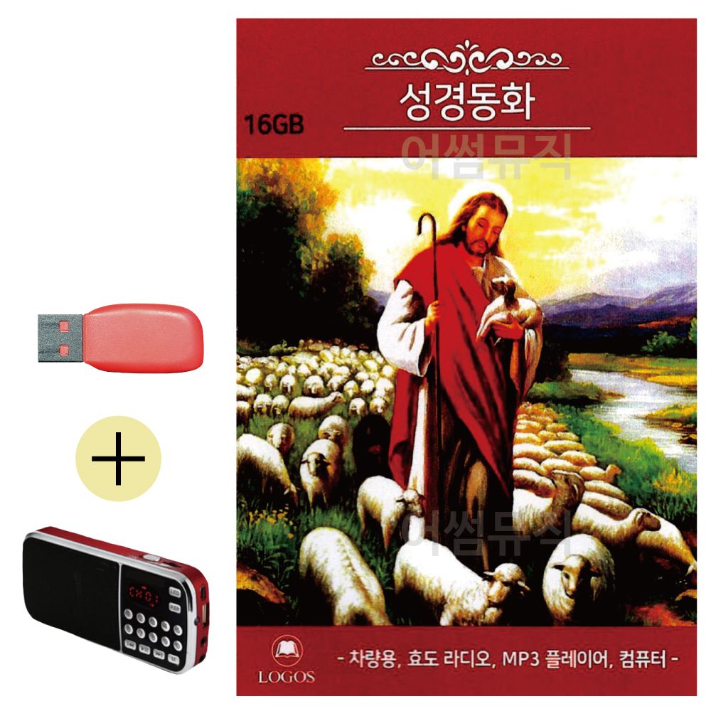 효도라디오 + USB 성경동화