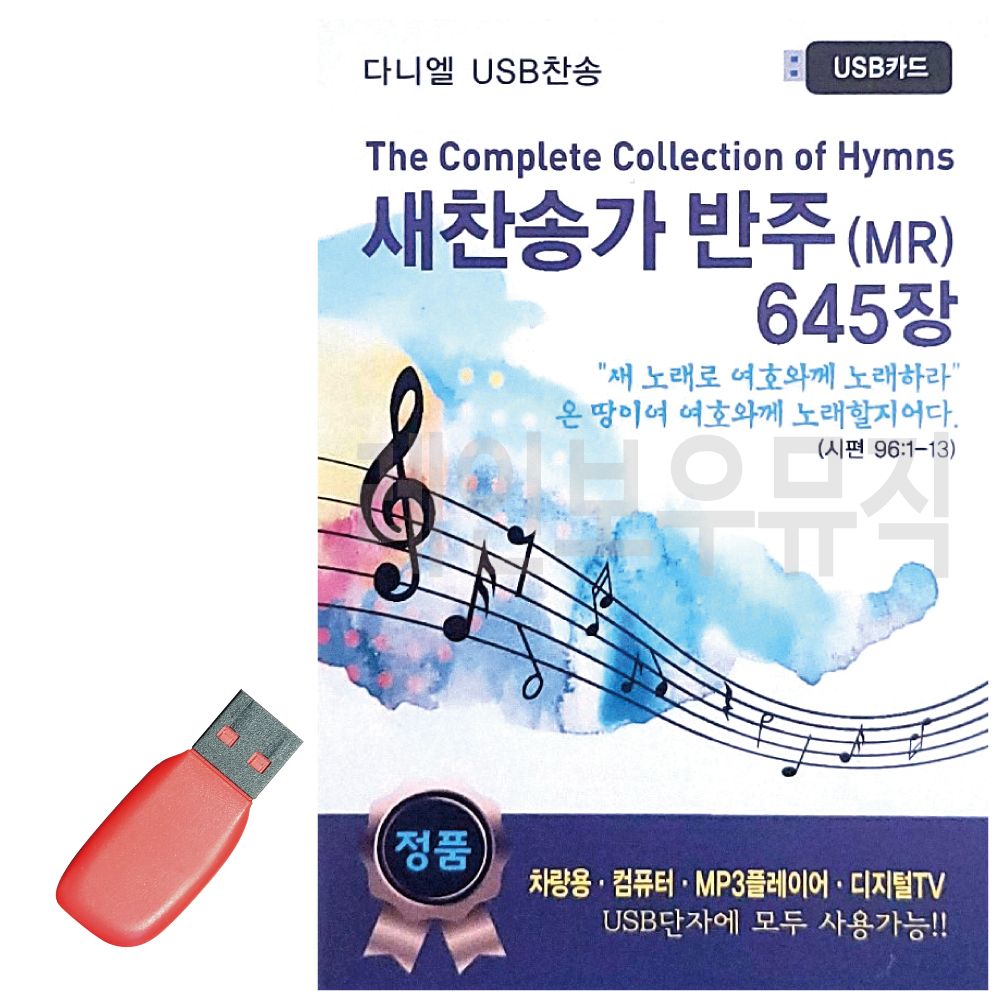 새찬송가 반주 MR USB 노래