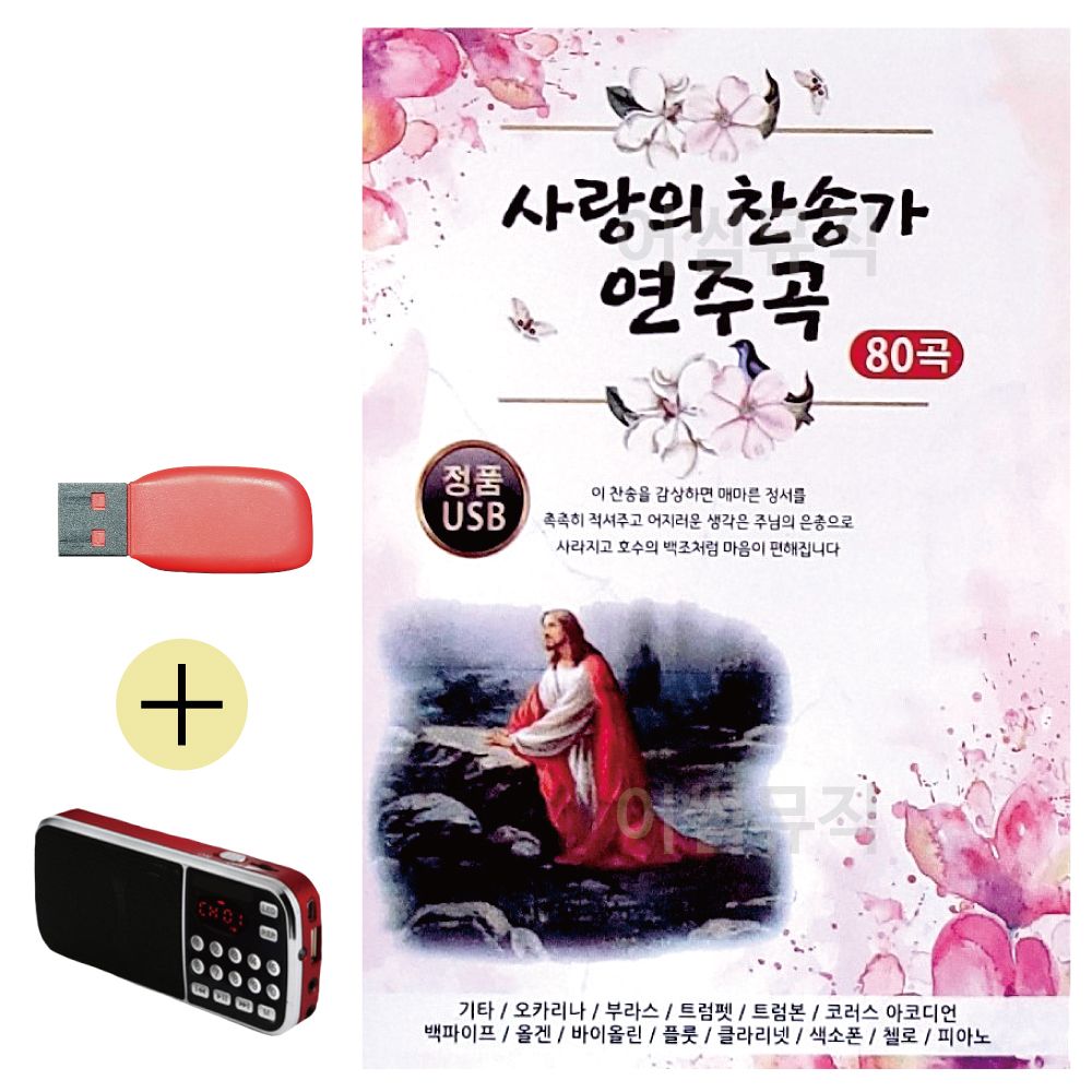 효도라디오 + USB 사랑의 찬송가 연주곡