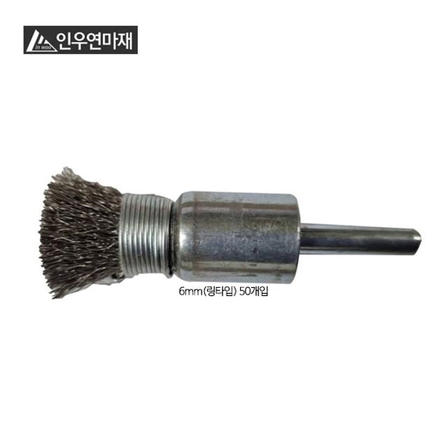 인우 연마 베이비 브러시 6mm 스테인리스 50개입