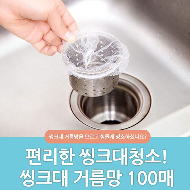 아이티알,NG 싱크대 거름망 100매/주방 씽크대 배수구 용품 음식물