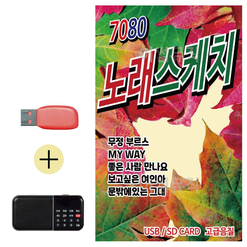 효도라디오 + USB 7080 노래스케치