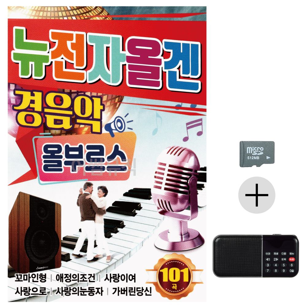 뉴 전자올겐 경음악 올부르스 SD+효도라디오 세트상품