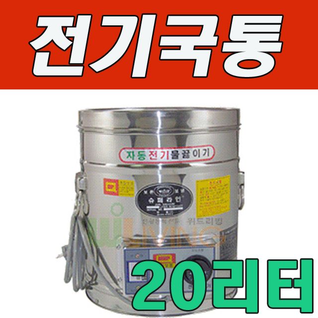 WITH 세척과 보온성이 탁월한 전기국통 20L (20호)