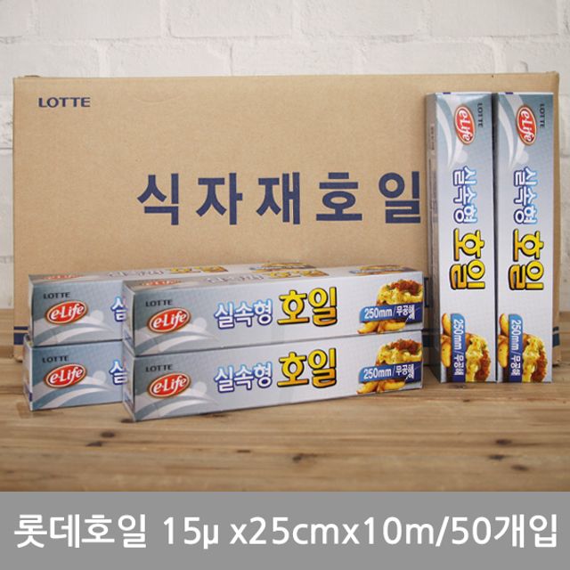 (BOX)롯데호일15(실속형)25cmx10m_50개입