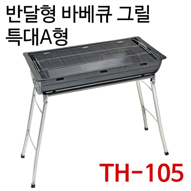 태형 반달형 바베큐 그릴 특대A형 15인용 TH-105