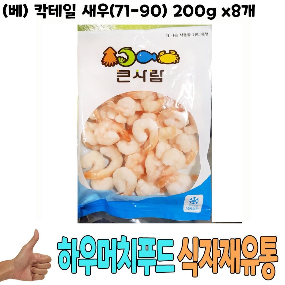 식자재 도매 칵테일 새우 71 90미 0g X8개 새우