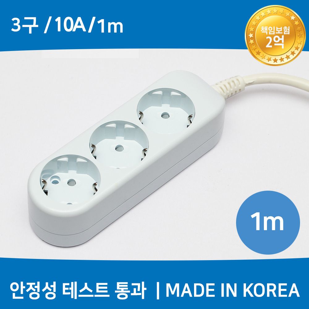 (미주) 국산 멀티탭 (3구/10A/접지) 1M