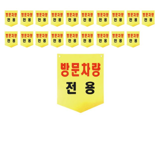 시인성이 좋은 방문 차량 전용 방수 원단 X 20장