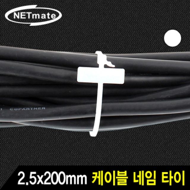 NETmate 네임 케이블 타이 (화이트 1000EA) 2.5x200mm