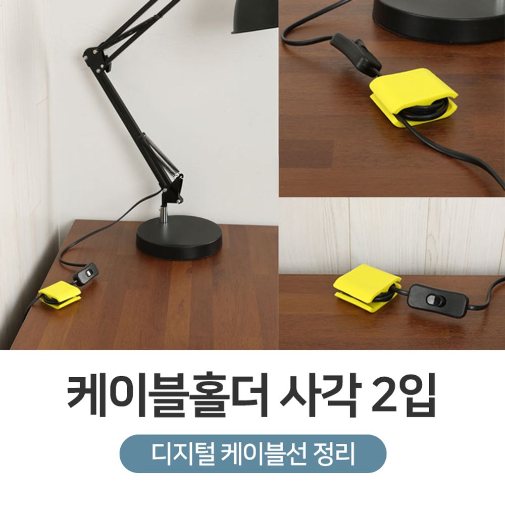 엘트리 케이블홀더 사각 2입 유아 어린이 안전 용품