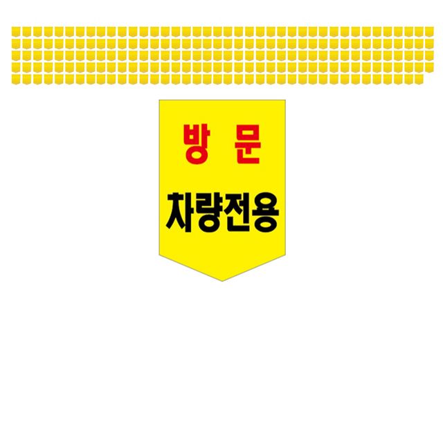 아파트에서 사용하는 방문 차량전용 타포린 X 200장