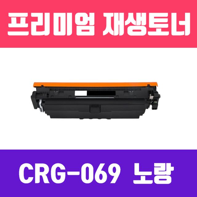 캐논 CRG-069Y (노랑/표준용량/고품질/프리미엄 재