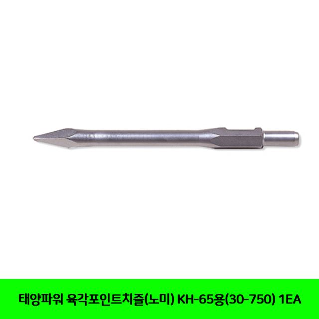 태양파워 육각포인트치즐(노미) KH-65용(30-750) 1EA