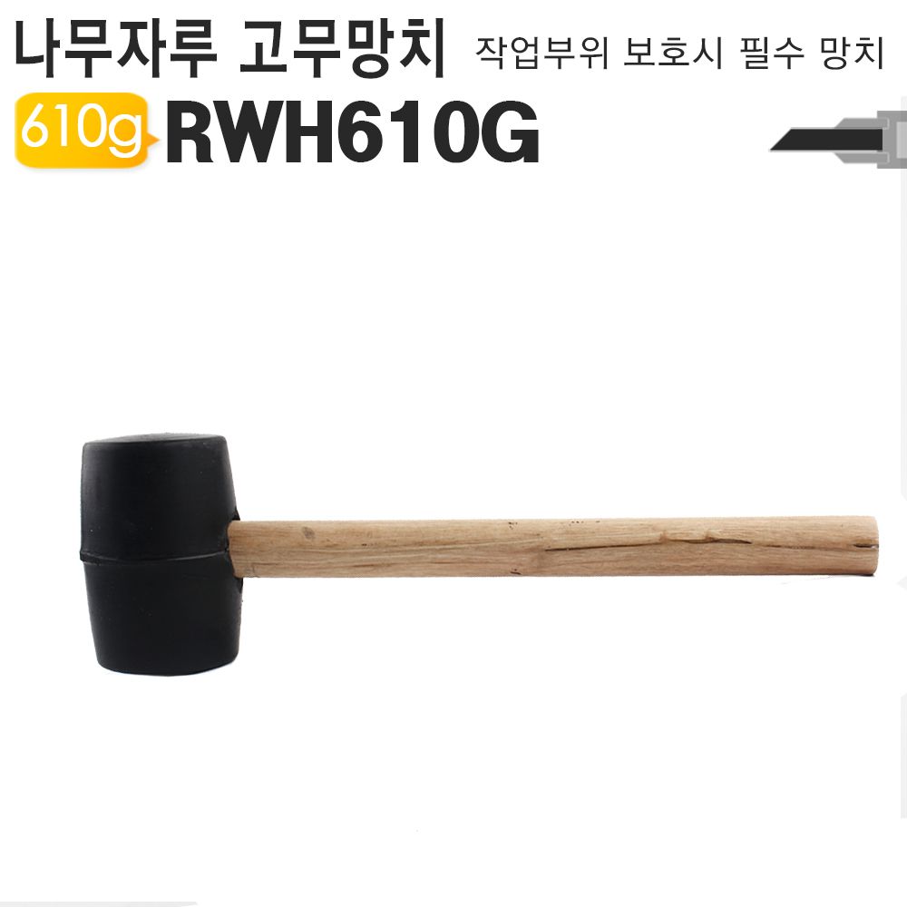 고무망치 RWH610g