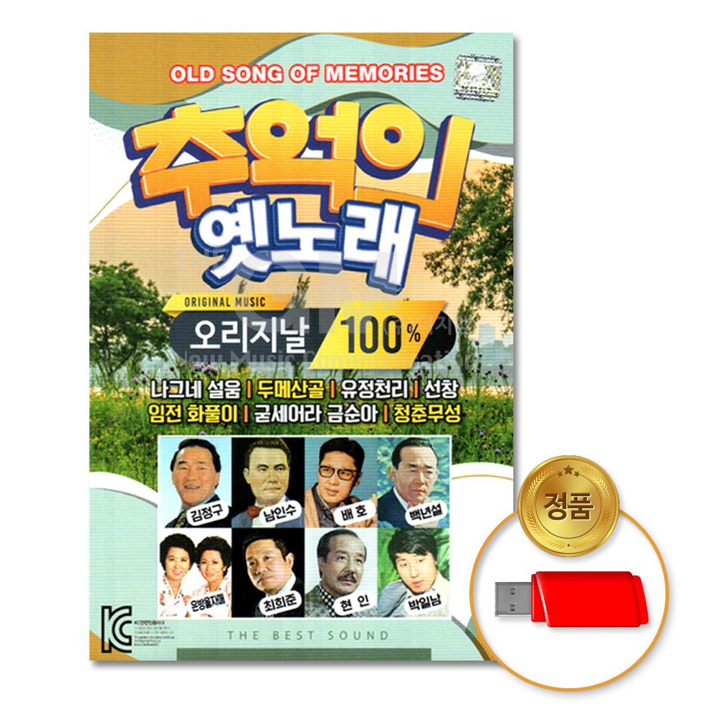 (더지엠)USB_오리지날100_추억의옛노래100곡