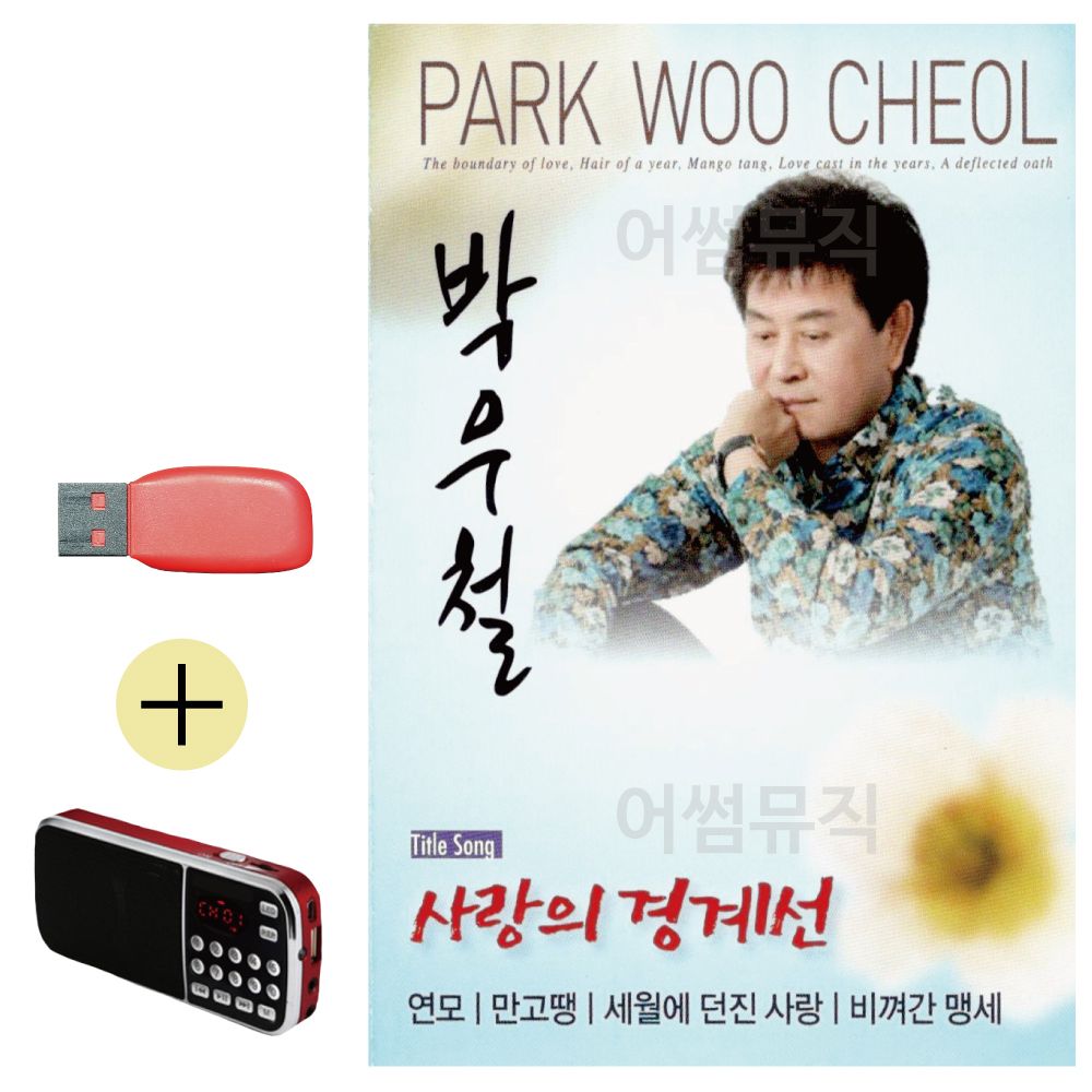 효도라디오 + USB 박우철 사랑의 경계선