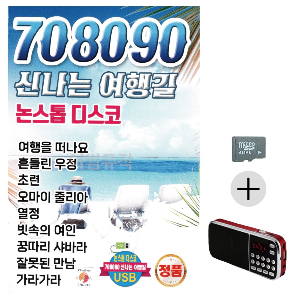 708090 신 나는 여행길 논스톱 디스코 SD+효도라디오