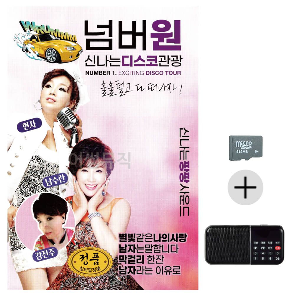 넘버원 신 나는 디스코 관광 SD+효도라디오 세트상품