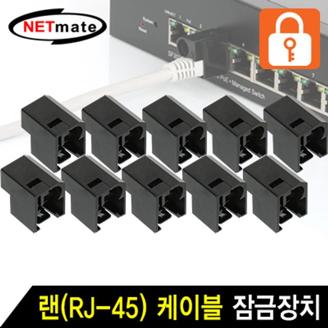 강원전자 넷메이트 (10개) 랜(RJ-45) 케이블 잠금장