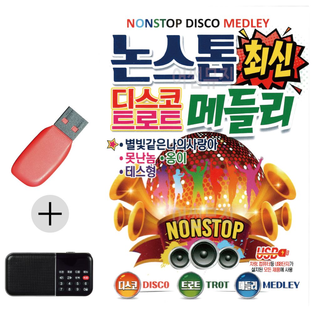 효도라디오 + USB 논스톱 최신 디스코 트로트 메들리