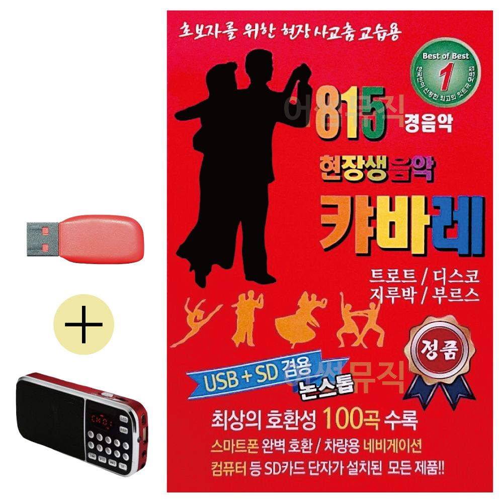 효도라디오 + USB 815 현장생음악 캬바레 경음악