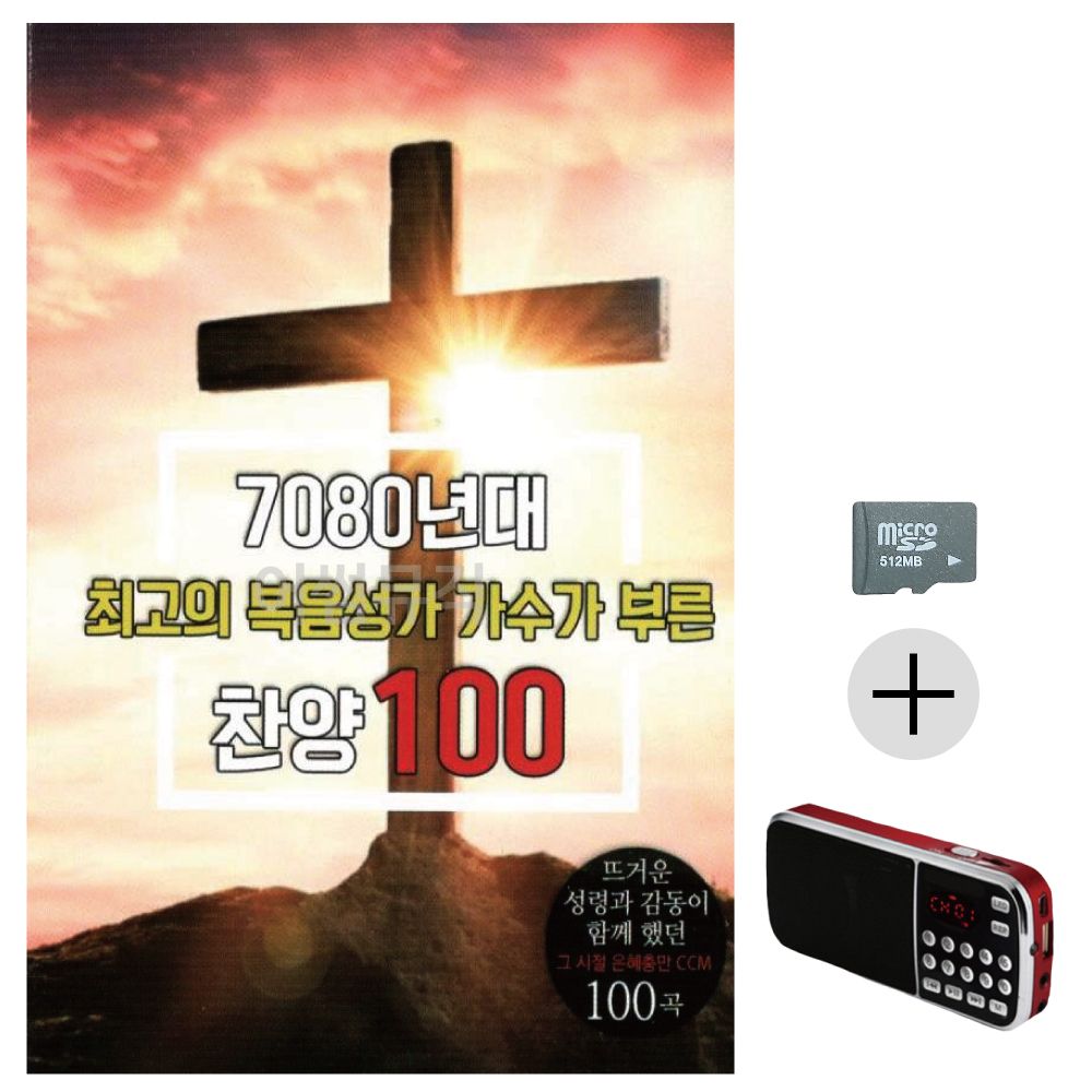 7080년대 최 고의 복음성가 SD+효도라디오