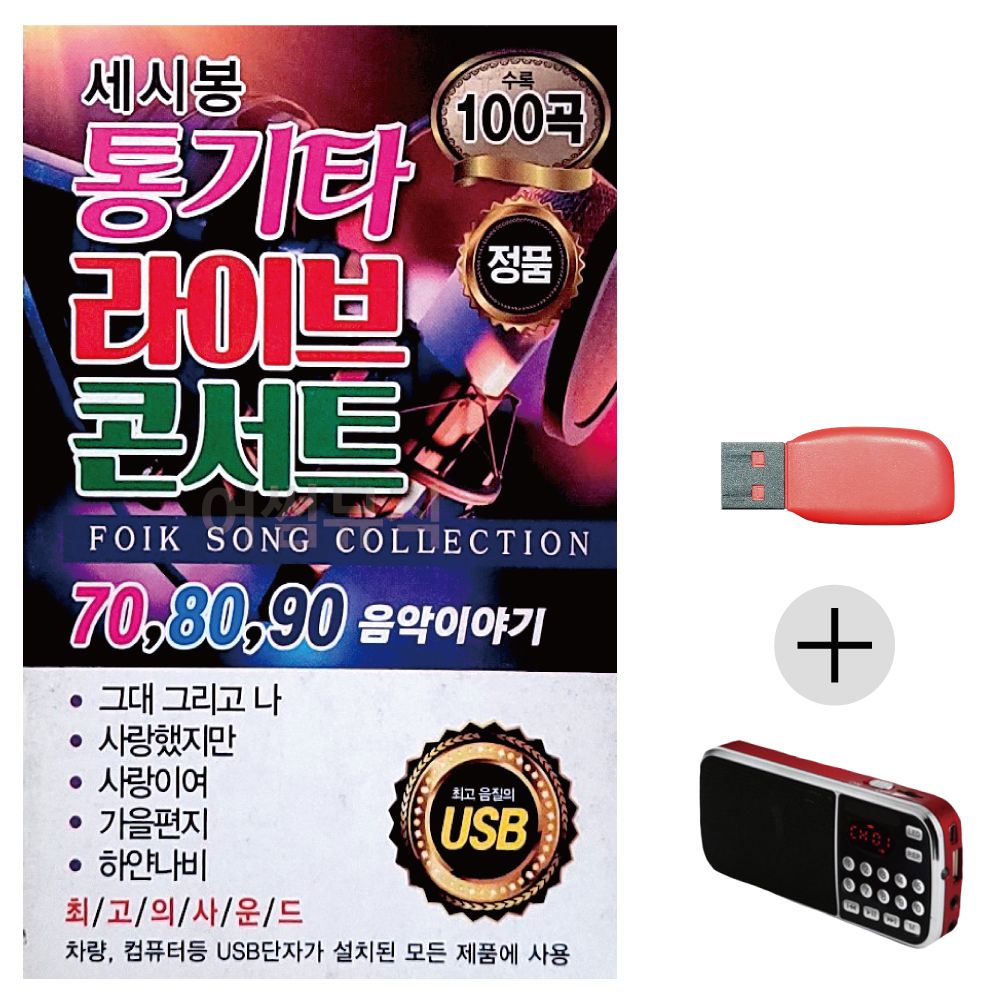 (미라클) USB+효도라디오 세시봉 통기타 콘서트