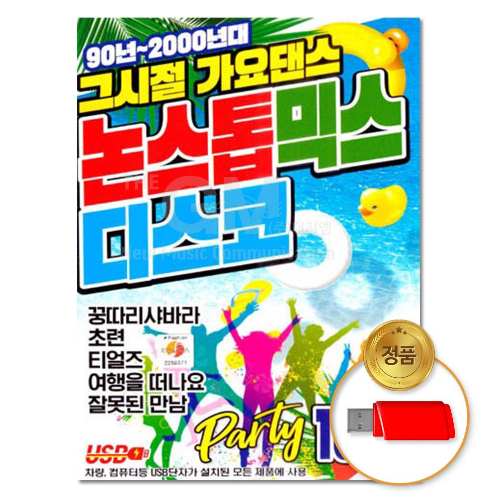 (더지엠)USB 그시절 가요댄스 논스톱믹스 디스코100곡