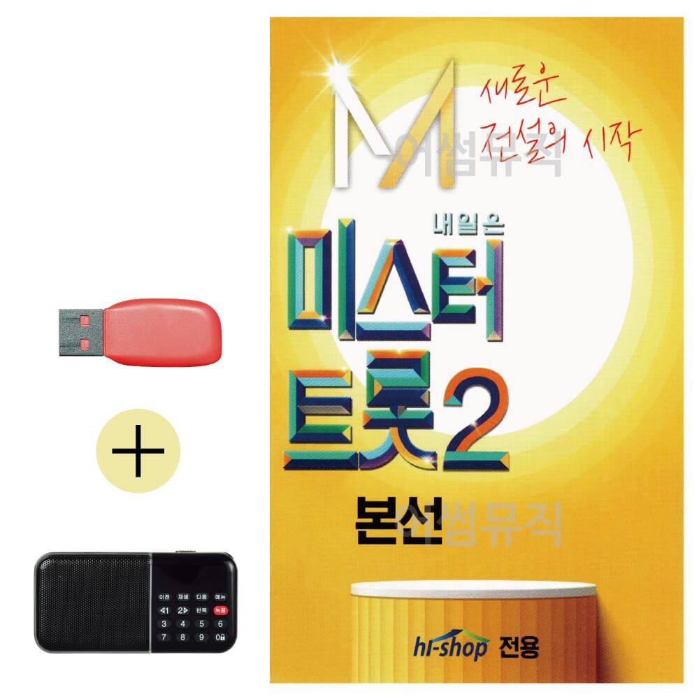 USB + 효도라디오 미스터트롯2 본선