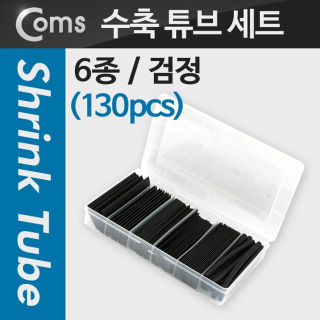 Coms 수축 튜브 세트(130pcs) Black