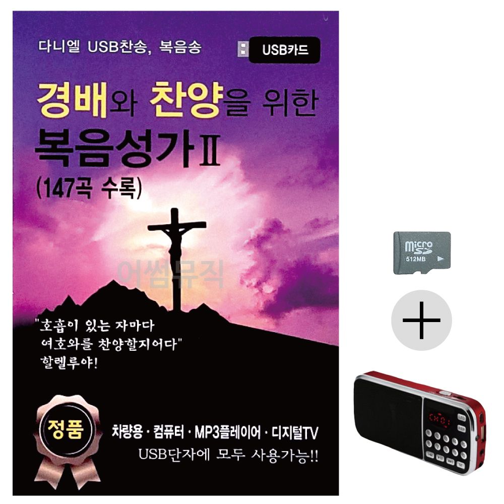 경배와 찬양을 위한 복음성가 2집 SD+효도라디오 세트