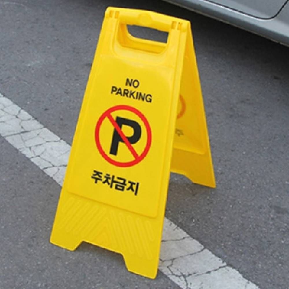 A자형 주차금지 입간판 안내판 주차금지표시판 안내문