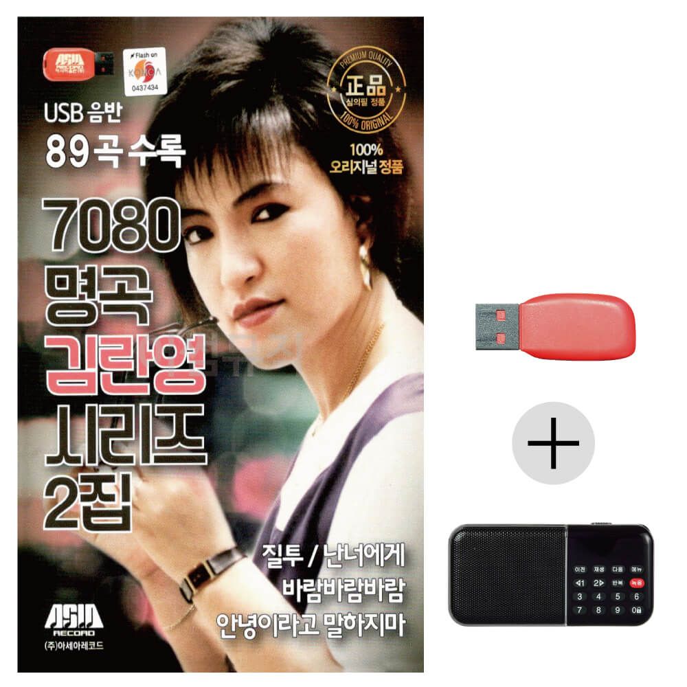 효도라디오 USB 7080 명곡 김란영 시리즈 2집